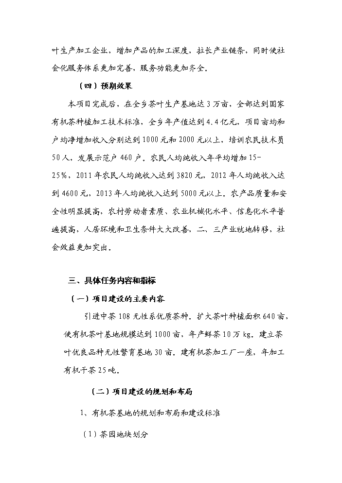 （終稿）河南省新農村建設科技示范村鎮新建項目可行性研究報告.doc（OK版）第8頁(yè)