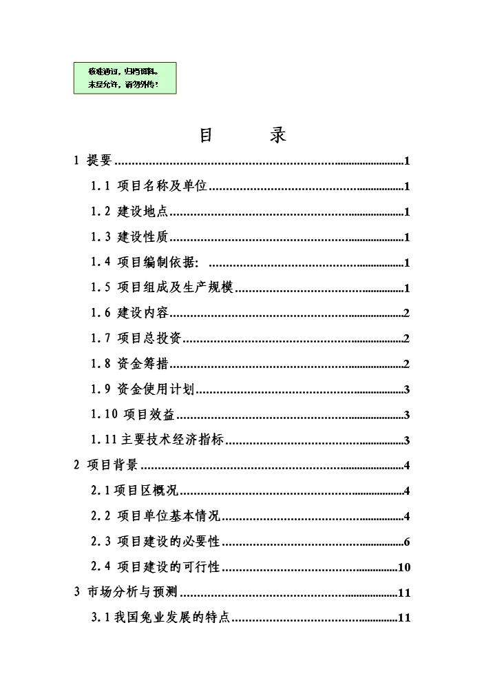 （終稿）黑兔兔產(chǎn)業(yè)化建設新建項目可行性研究報告.doc（OK版）預覽圖（1）
