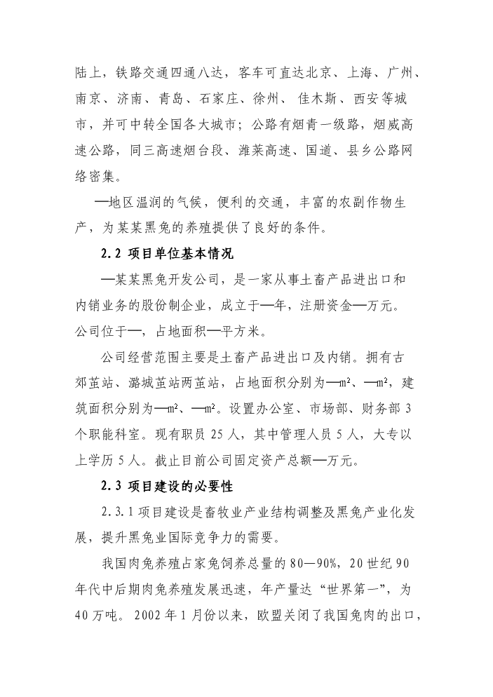 （終稿）黑兔兔產(chǎn)業(yè)化建設新建項目可行性研究報告.doc（OK版）預覽圖（11）