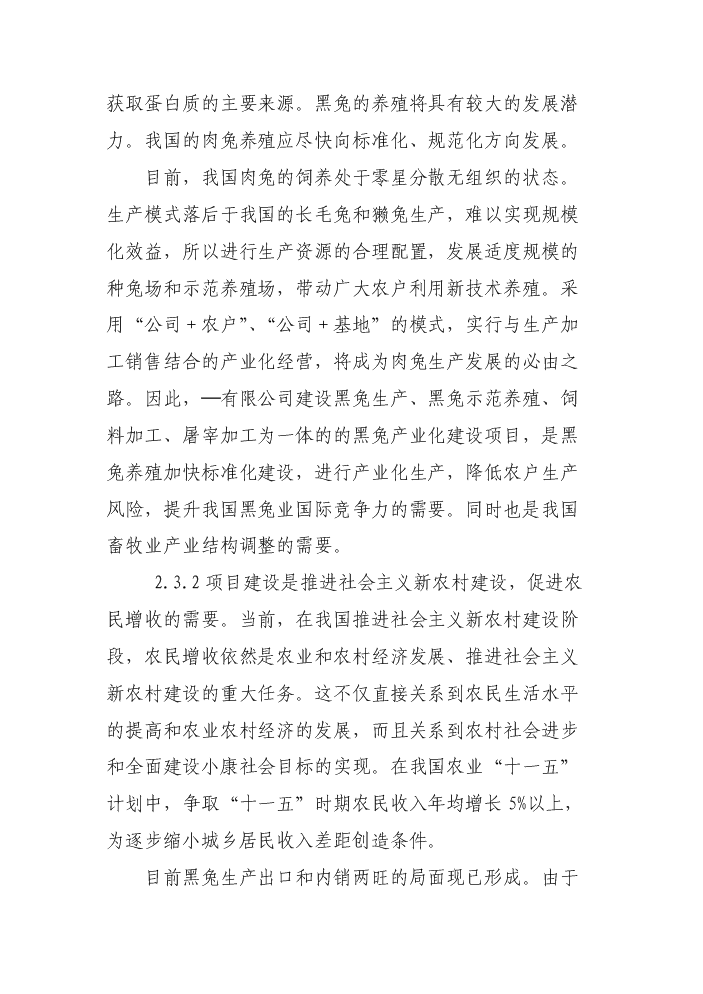 （終稿）黑兔兔產(chǎn)業(yè)化建設新建項目可行性研究報告.doc（OK版）預覽圖（13）