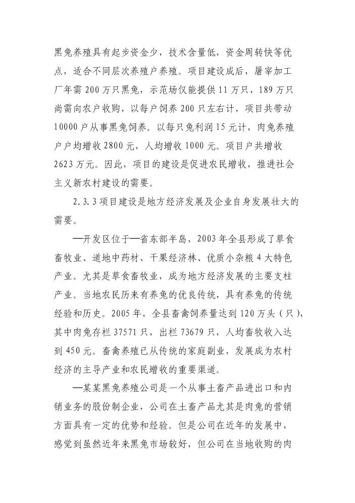 （終稿）黑兔兔產(chǎn)業(yè)化建設新建項目可行性研究報告.doc（OK版）預覽圖（14）
