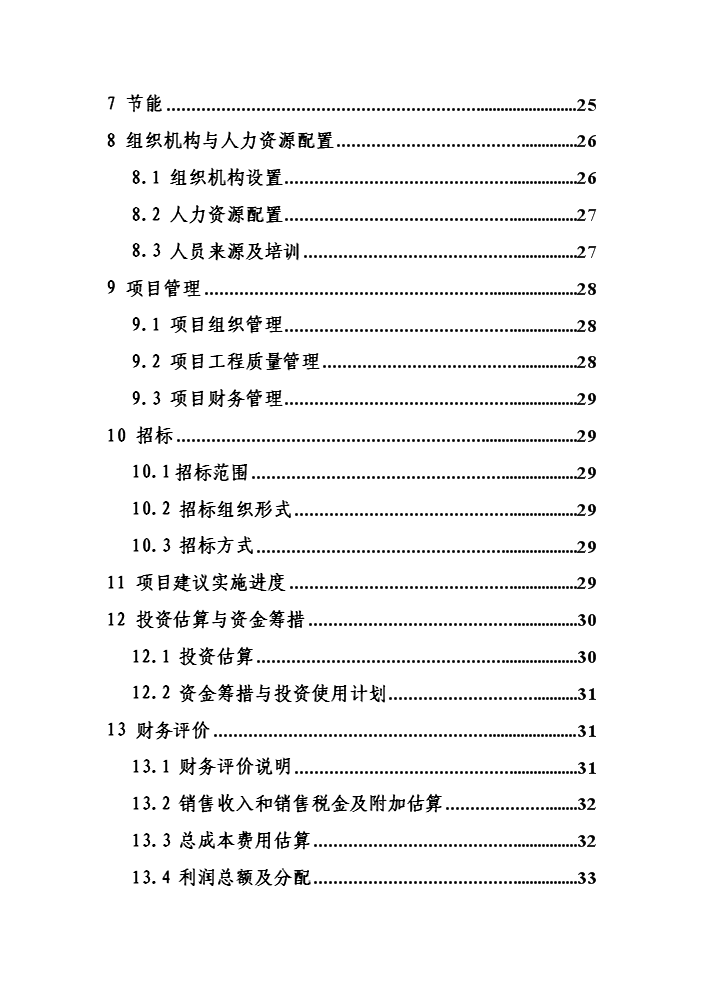 （終稿）黑兔兔產(chǎn)業(yè)化建設新建項目可行性研究報告.doc（OK版）預覽圖（3）