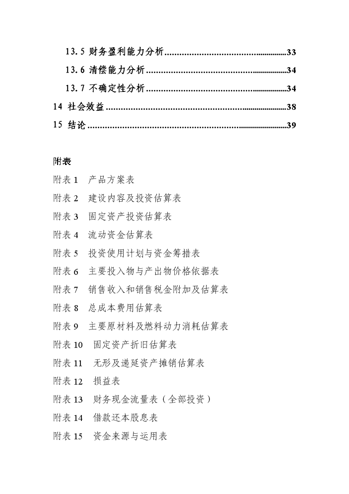（終稿）黑兔兔產(chǎn)業(yè)化建設新建項目可行性研究報告.doc（OK版）預覽圖（4）