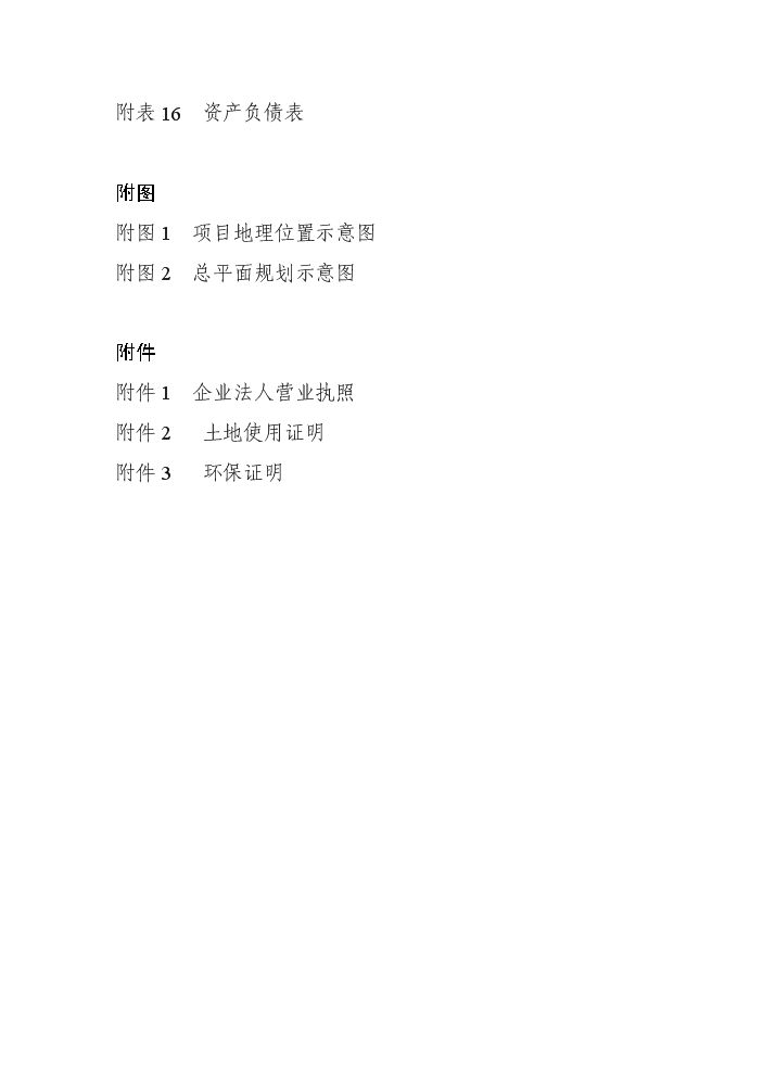 （終稿）黑兔兔產(chǎn)業(yè)化建設新建項目可行性研究報告.doc（OK版）預覽圖（5）