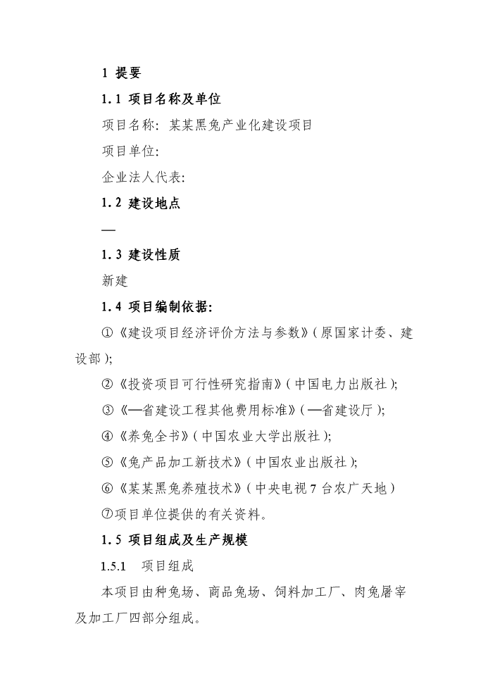 （終稿）黑兔兔產(chǎn)業(yè)化建設新建項目可行性研究報告.doc（OK版）預覽圖（6）