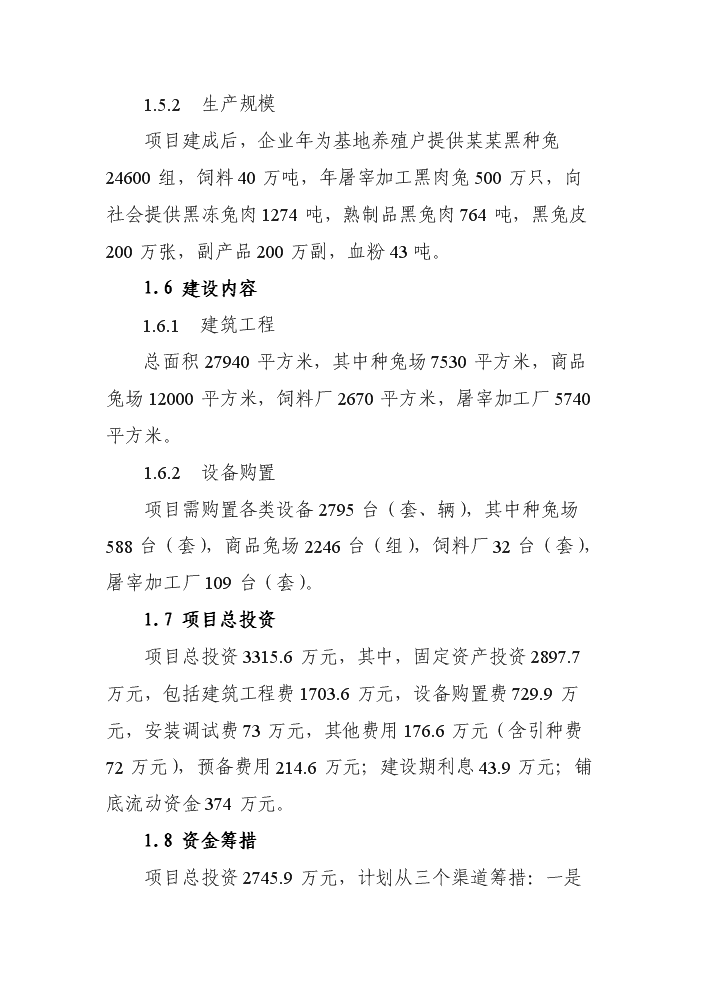 （終稿）黑兔兔產(chǎn)業(yè)化建設新建項目可行性研究報告.doc（OK版）預覽圖（7）
