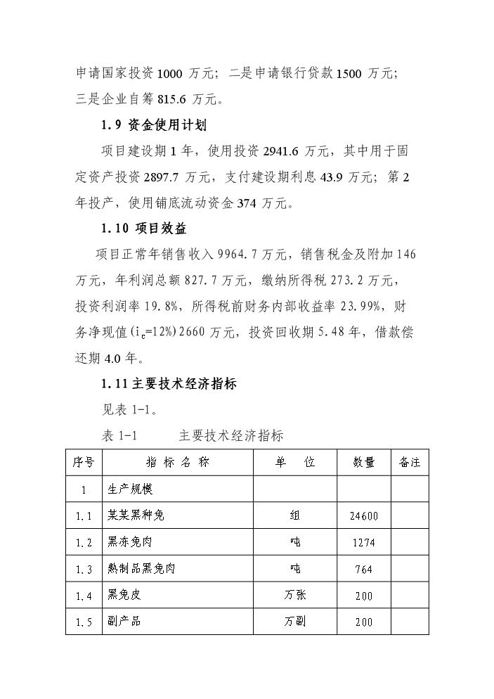 （終稿）黑兔兔產(chǎn)業(yè)化建設新建項目可行性研究報告.doc（OK版）預覽圖（8）