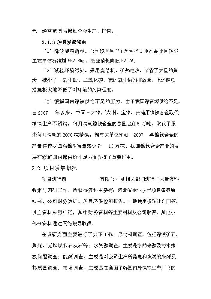 （終稿）紅土鎳礦12500KVA礦熱爐新建項目可行性研究報告.doc（OK版）預覽圖（10）