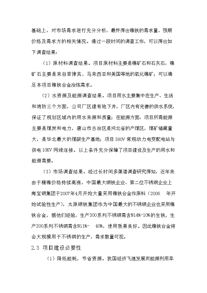 （終稿）紅土鎳礦12500KVA礦熱爐新建項目可行性研究報告.doc（OK版）預覽圖（11）