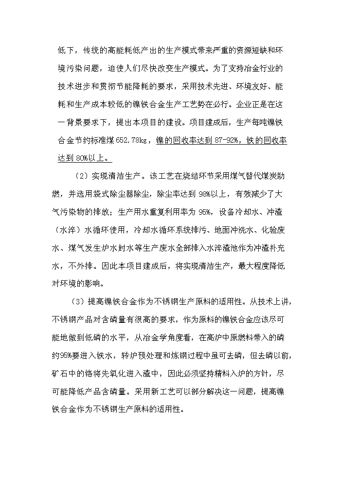 （終稿）紅土鎳礦12500KVA礦熱爐新建項目可行性研究報告.doc（OK版）預覽圖（12）