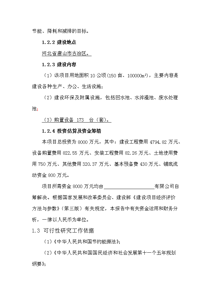 （終稿）紅土鎳礦12500KVA礦熱爐新建項目可行性研究報告.doc（OK版）預覽圖（2）