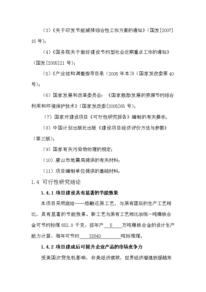 （終稿）紅土鎳礦12500KVA礦熱爐新建項目可行性研究報告.doc（OK版）預覽圖（3）