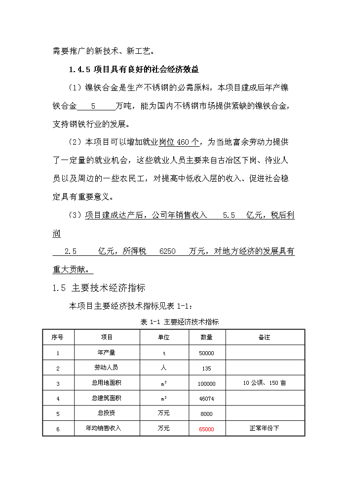 （終稿）紅土鎳礦12500KVA礦熱爐新建項目可行性研究報告.doc（OK版）預覽圖（5）