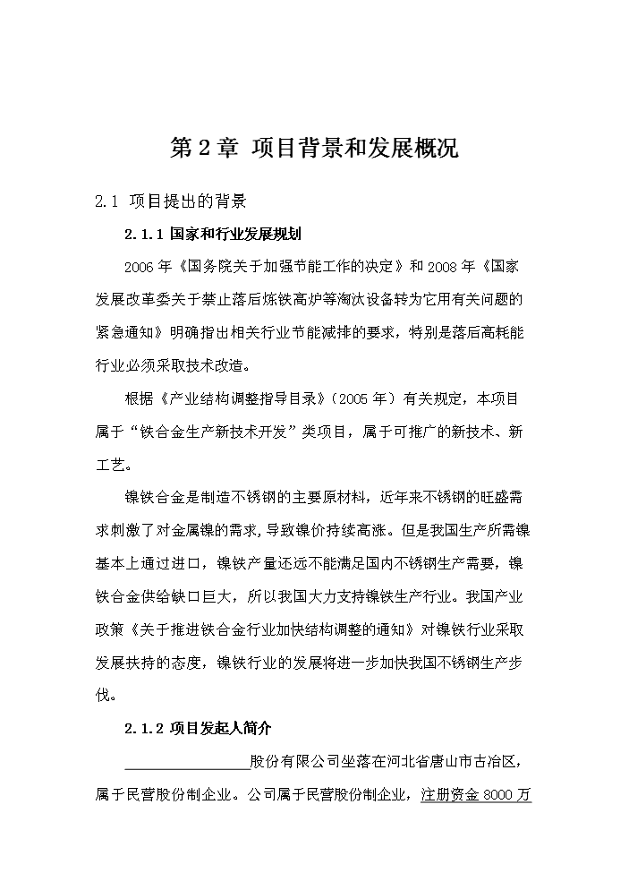 （終稿）紅土鎳礦12500KVA礦熱爐新建項目可行性研究報告.doc（OK版）預覽圖（9）