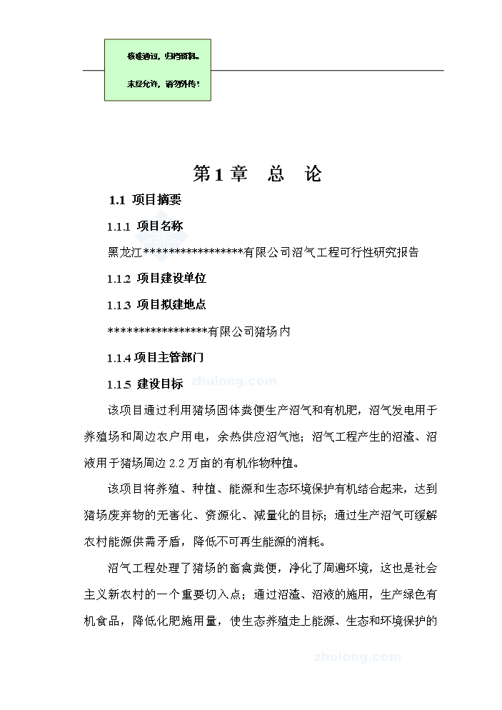 （終稿）黑龍江有限公司沼氣工程新建項目可行性研究報告.doc（OK版）第1頁(yè)