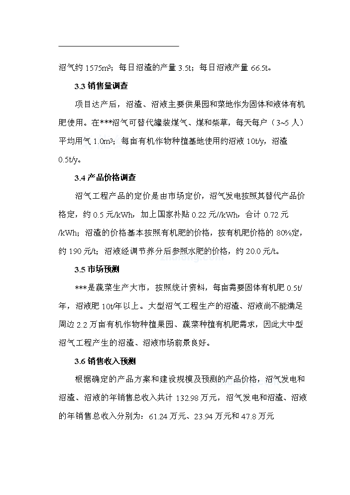 （終稿）黑龍江有限公司沼氣工程新建項目可行性研究報告.doc（OK版）第10頁(yè)