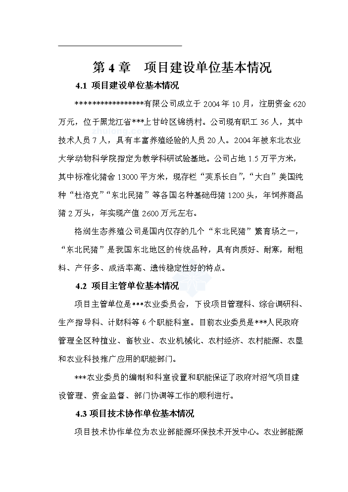 （終稿）黑龍江有限公司沼氣工程新建項目可行性研究報告.doc（OK版）第11頁(yè)