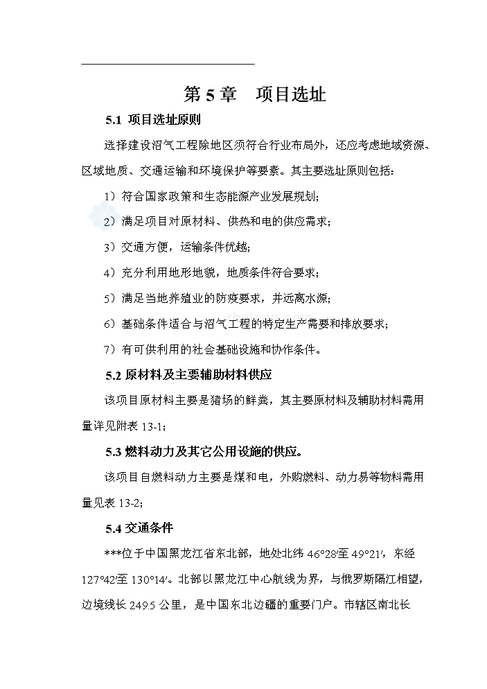 （終稿）黑龍江有限公司沼氣工程新建項目可行性研究報告.doc（OK版）第13頁(yè)