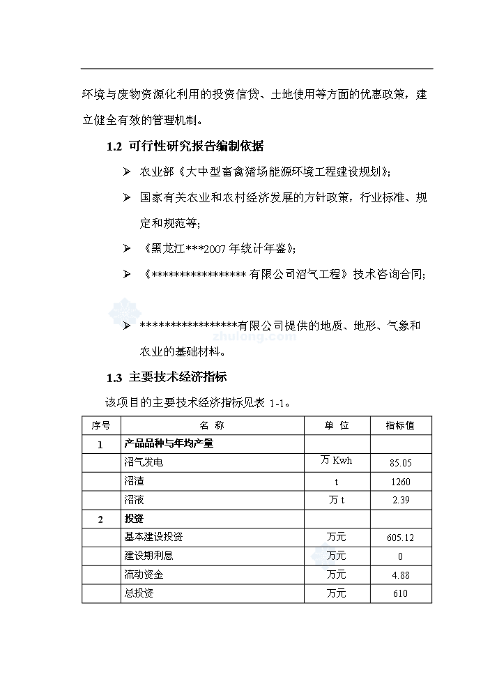 （終稿）黑龍江有限公司沼氣工程新建項目可行性研究報告.doc（OK版）第4頁(yè)