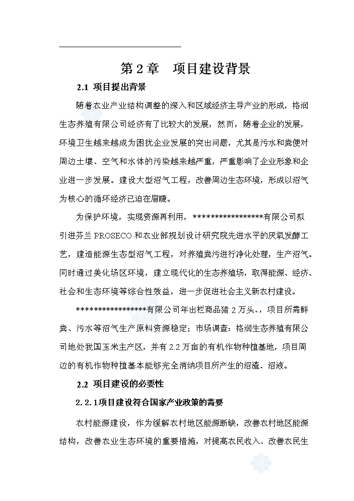 （終稿）黑龍江有限公司沼氣工程新建項目可行性研究報告.doc（OK版）第6頁(yè)