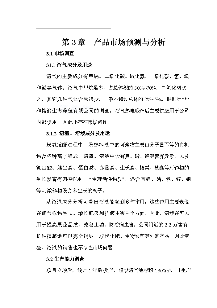 （終稿）黑龍江有限公司沼氣工程新建項目可行性研究報告.doc（OK版）第9頁(yè)