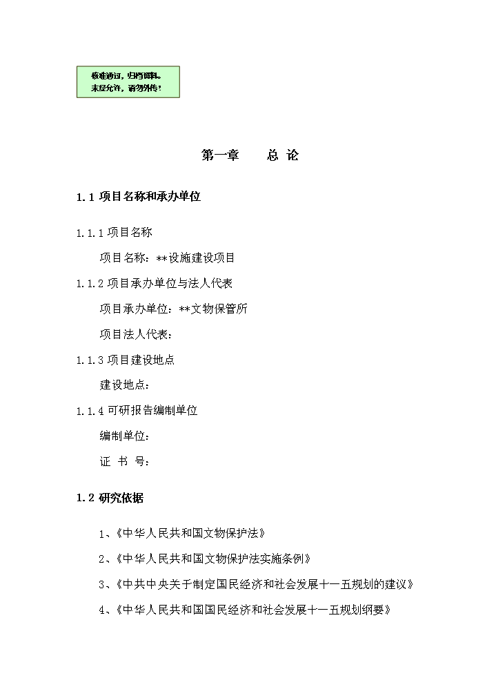 （終稿）河南x(chóng)x古城保護設施建設新建項目可行性研究報告.doc（OK版）第1頁(yè)