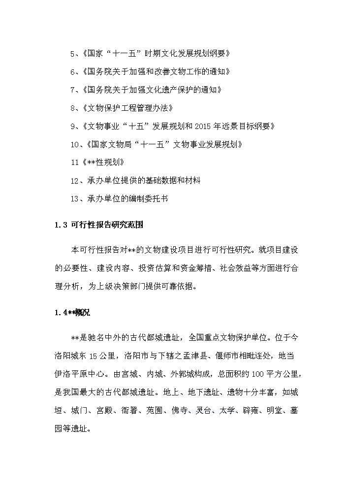（終稿）河南x(chóng)x古城保護設施建設新建項目可行性研究報告.doc（OK版）第2頁(yè)