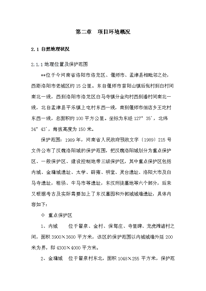 （終稿）河南x(chóng)x古城保護設施建設新建項目可行性研究報告.doc（OK版）第8頁(yè)