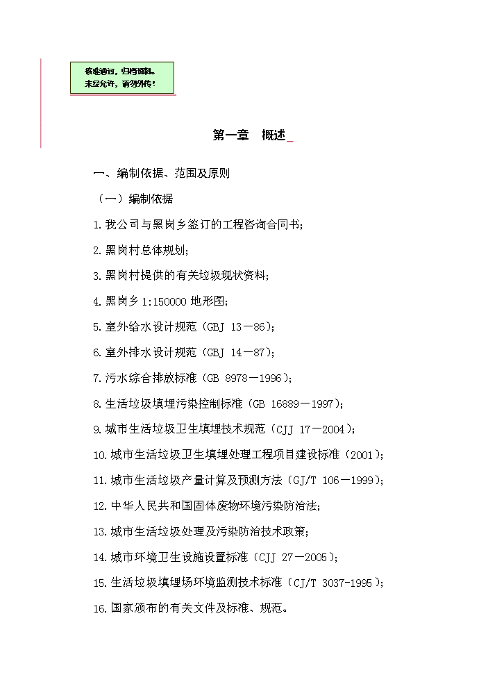 （終稿）黑崗村村鎮垃圾處理工程新建項目可行性研究報告.doc（OK版）第1頁(yè)