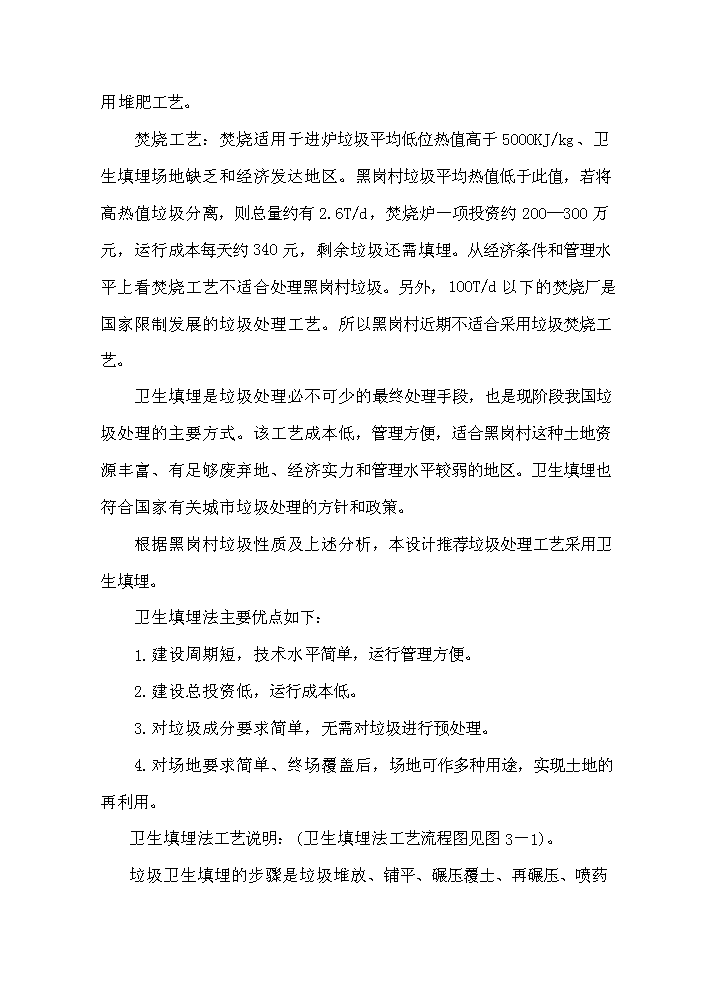 （終稿）黑崗村村鎮垃圾處理工程新建項目可行性研究報告.doc（OK版）第10頁(yè)