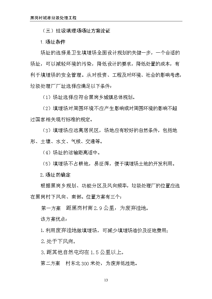 （終稿）黑崗村村鎮垃圾處理工程新建項目可行性研究報告.doc（OK版）第13頁(yè)