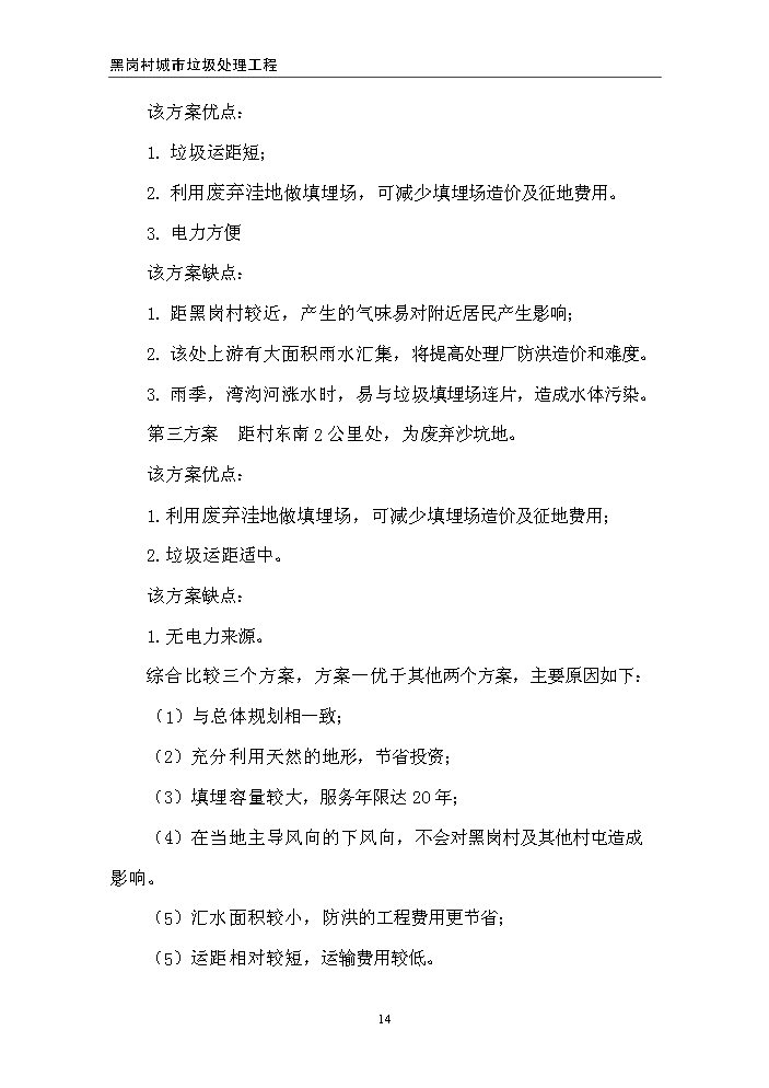 （終稿）黑崗村村鎮垃圾處理工程新建項目可行性研究報告.doc（OK版）第14頁(yè)