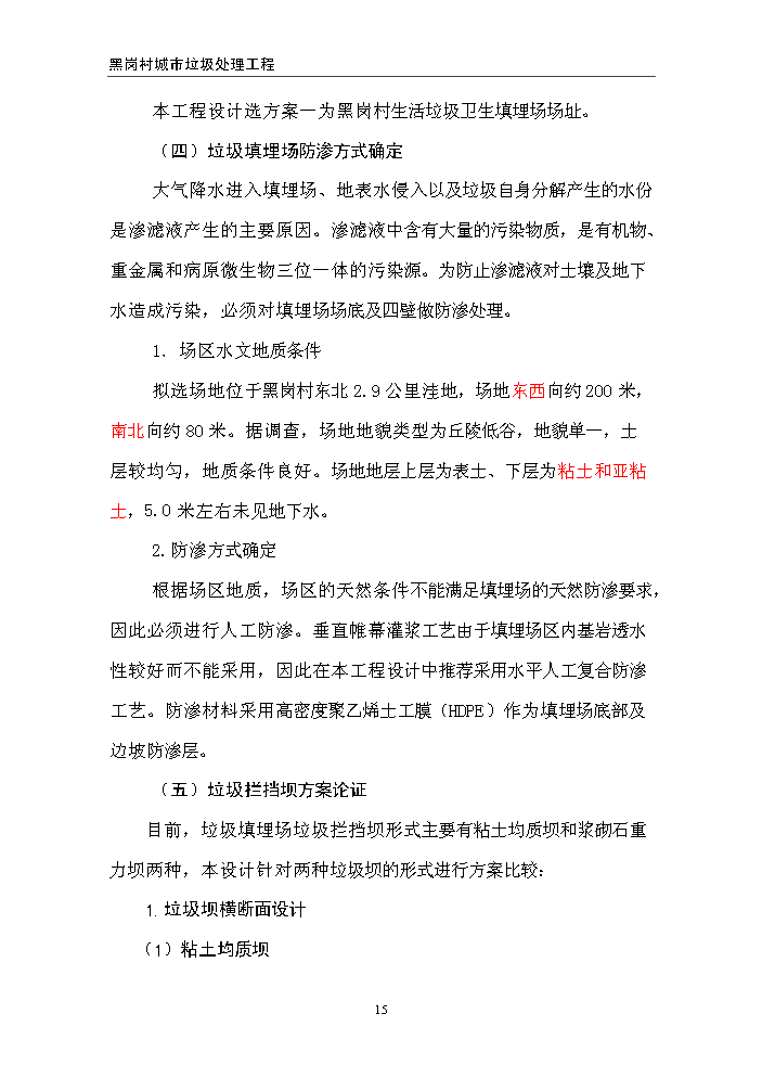 （終稿）黑崗村村鎮垃圾處理工程新建項目可行性研究報告.doc（OK版）第15頁(yè)