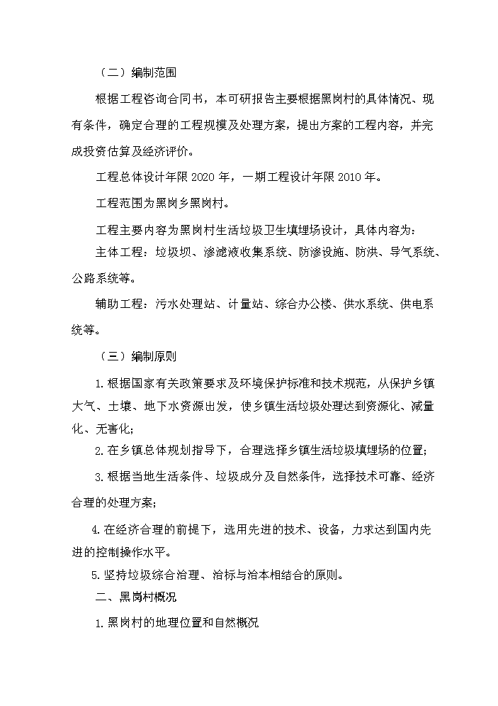 （終稿）黑崗村村鎮垃圾處理工程新建項目可行性研究報告.doc（OK版）第2頁(yè)