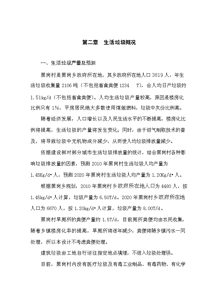 （終稿）黑崗村村鎮垃圾處理工程新建項目可行性研究報告.doc（OK版）第5頁(yè)