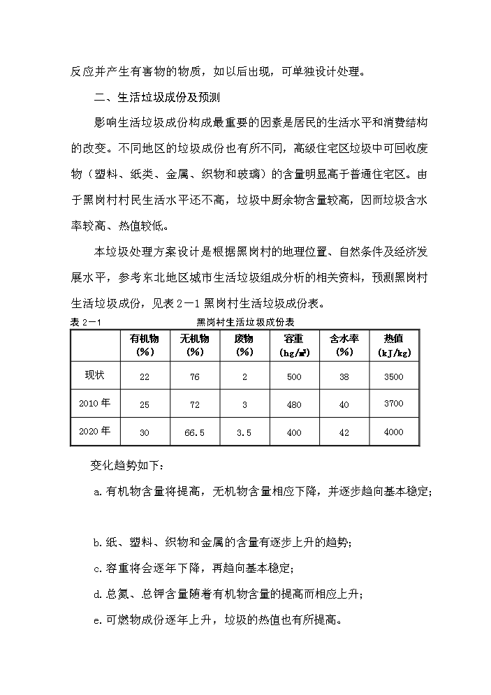 （終稿）黑崗村村鎮垃圾處理工程新建項目可行性研究報告.doc（OK版）第6頁(yè)
