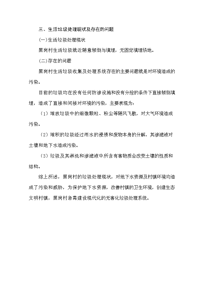 （終稿）黑崗村村鎮垃圾處理工程新建項目可行性研究報告.doc（OK版）第7頁(yè)