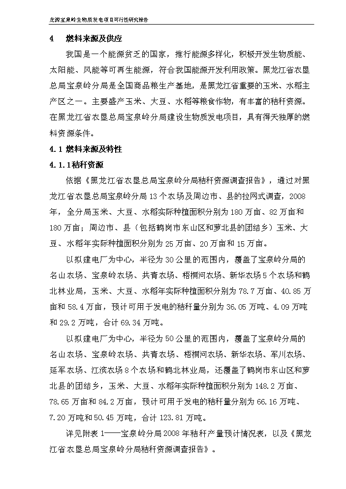 （終稿）黑龍江龍源寶泉嶺生物質(zhì)發(fā)電新建項目可行性研究報告.doc（OK版）第13頁(yè)