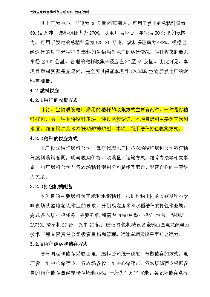 （終稿）黑龍江龍源寶泉嶺生物質(zhì)發(fā)電新建項目可行性研究報告.doc（OK版）第15頁(yè)