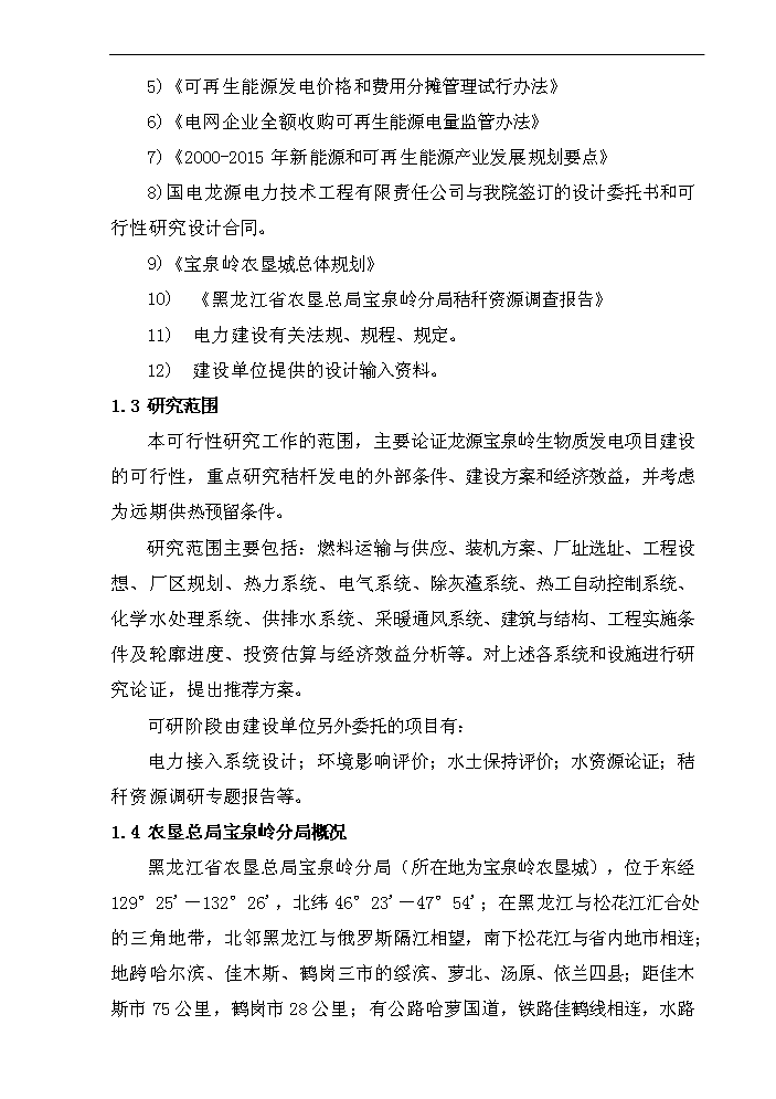 （終稿）黑龍江龍源寶泉嶺生物質(zhì)發(fā)電新建項目可行性研究報告.doc（OK版）第2頁(yè)