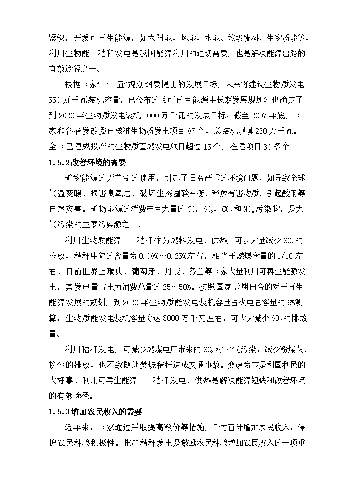 （終稿）黑龍江龍源寶泉嶺生物質(zhì)發(fā)電新建項目可行性研究報告.doc（OK版）第4頁(yè)