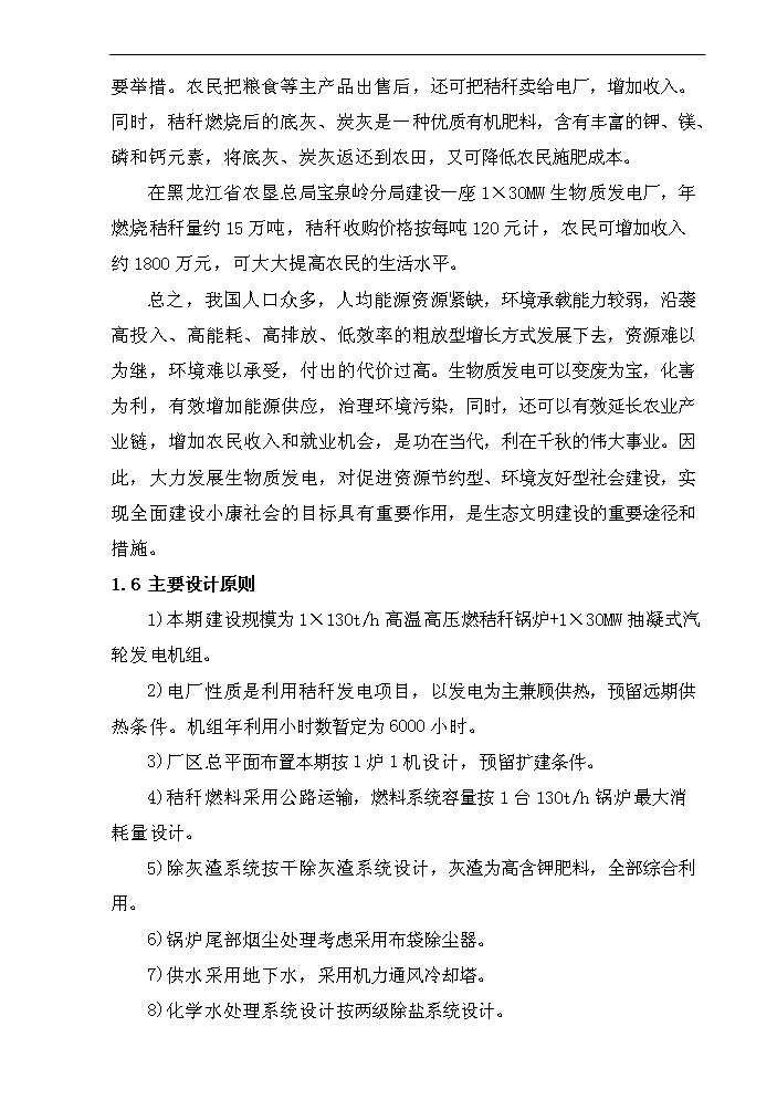 （終稿）黑龍江龍源寶泉嶺生物質(zhì)發(fā)電新建項目可行性研究報告.doc（OK版）第5頁(yè)