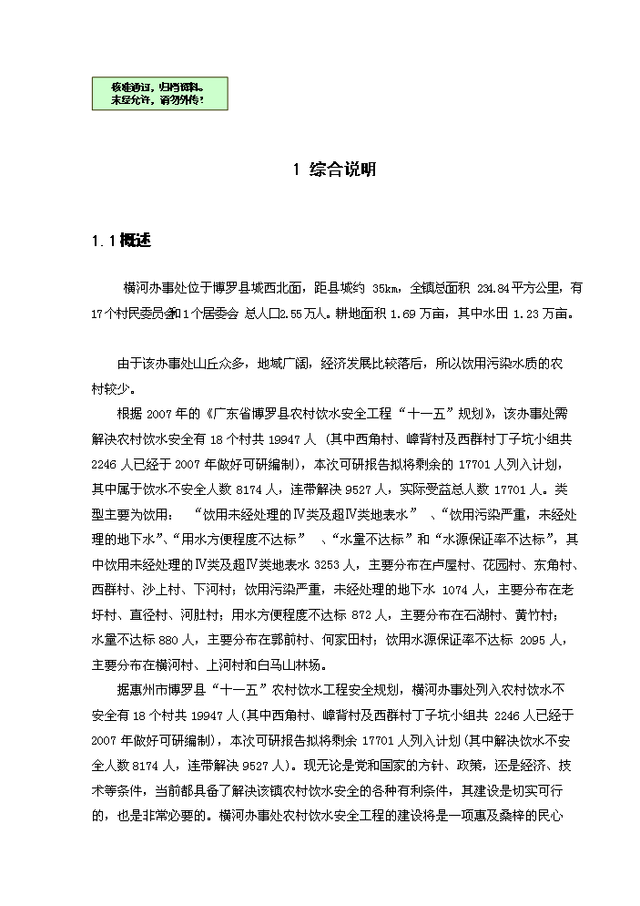 （終稿）橫河辦事處農村飲水安全新建項目可行性研究報告.doc（OK版）預覽圖（1）