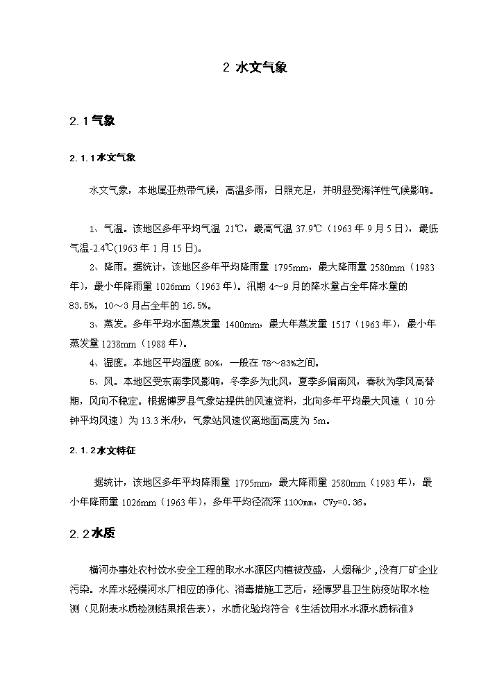 （終稿）橫河辦事處農村飲水安全新建項目可行性研究報告.doc（OK版）預覽圖（14）