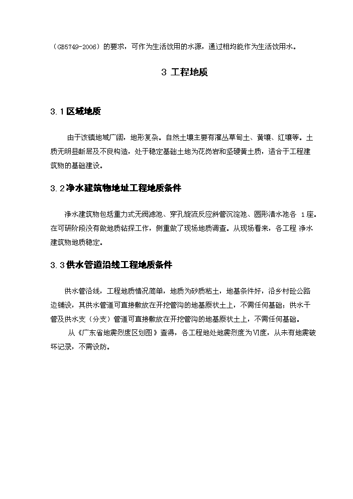 （終稿）橫河辦事處農村飲水安全新建項目可行性研究報告.doc（OK版）預覽圖（15）