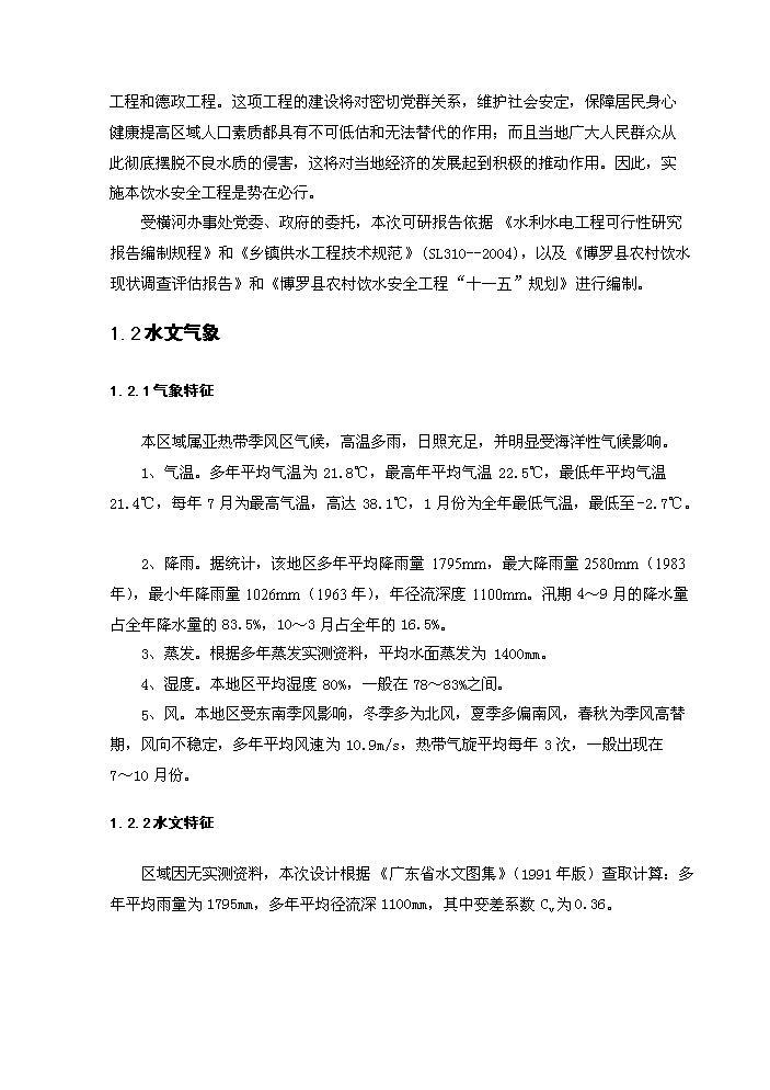 （終稿）橫河辦事處農村飲水安全新建項目可行性研究報告.doc（OK版）預覽圖（2）