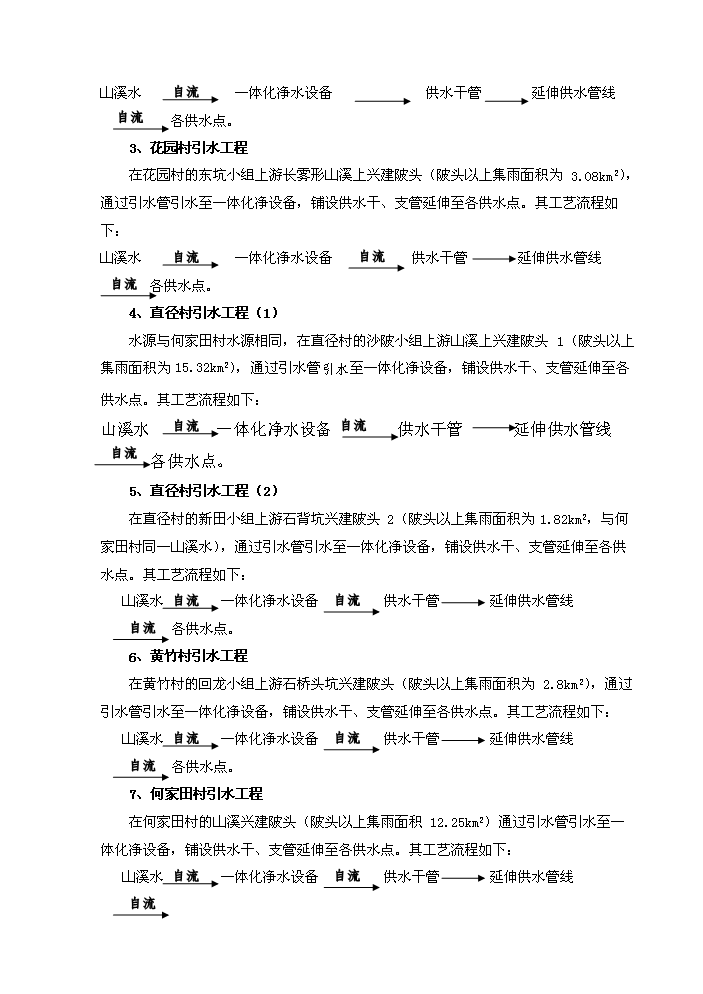 （終稿）橫河辦事處農村飲水安全新建項目可行性研究報告.doc（OK版）預覽圖（5）