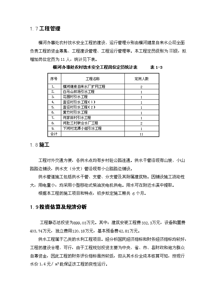 （終稿）橫河辦事處農村飲水安全新建項目可行性研究報告.doc（OK版）預覽圖（8）