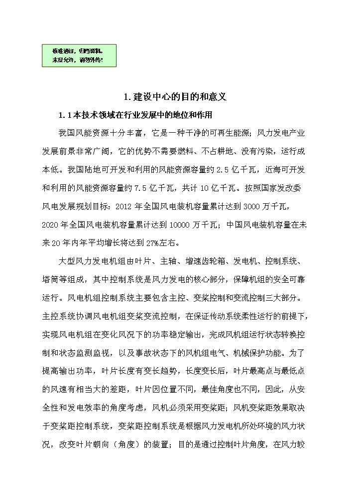 （終稿）河南省風(fēng)力發(fā)電裝備工程技術(shù)研究中心新建項目可行性研究報告.doc（OK版）第1頁(yè)