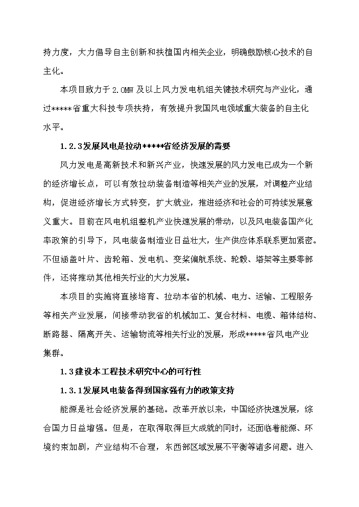 （終稿）河南省風(fēng)力發(fā)電裝備工程技術(shù)研究中心新建項目可行性研究報告.doc（OK版）第3頁(yè)